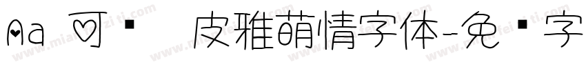 Aa 可爱俏皮雅萌情字体字体转换